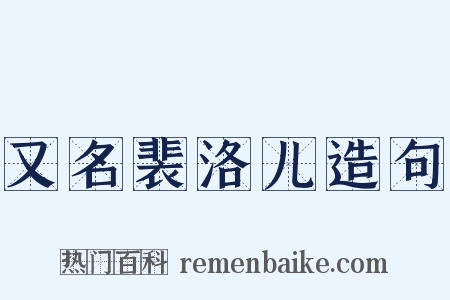 又名裴洛儿造句是什么意思的图片